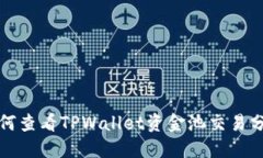 如何查看TPWallet资金池交易分红