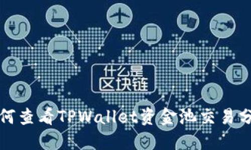 如何查看TPWallet资金池交易分红