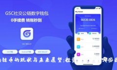区块链币的现状与未来展望：投资者该关注哪些