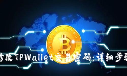 如何安全地修改TPWallet交易密码：详细步骤与注意事项