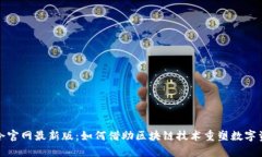 探索有令官网最新版：如何借助区块链技术重塑