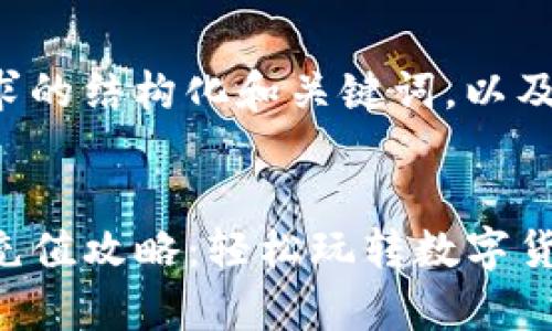 以下是符合您需求的结构化和关键词,以及围绕的详细内容。
多人
tpwallet低额度充值攻略:轻松玩转数字货币