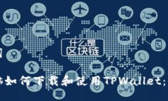 与关键词平板电脑如何下载和使用TPWallet：全面指