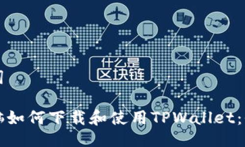 与关键词
平板电脑如何下载和使用TPWallet:全面指南
