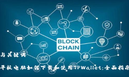 与关键词
平板电脑如何下载和使用TPWallet:全面指南