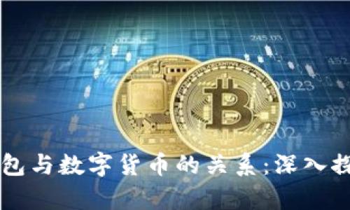 区块链钱包与数字货币的关系:深入探讨和分析