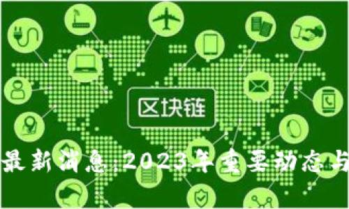 瑞波币区块链最新消息:2023年重要动态与市场前景分析