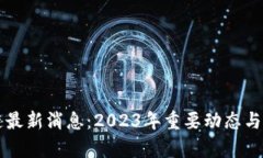 瑞波币区块链最新消息：2023年重要动态与市场前