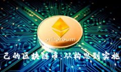 如何自制自己的区块链币：从构思到实施的完整