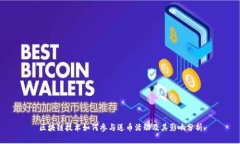 区块链技术如何参与送币活动及其影响分析