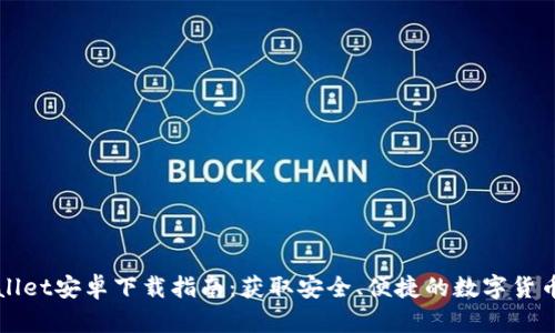 TPWallet安卓下载指南:获取安全、便捷的数字货币钱包