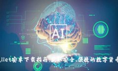 TPWallet安卓下载指南：获取安全、便捷的数字货币