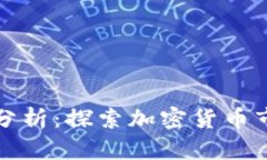 区块链币币最新分析：探索加密货币市场的趋势