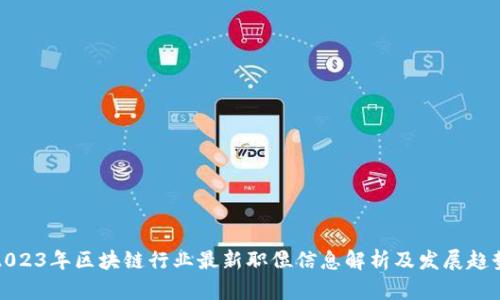 2023年区块链行业最新职位信息解析及发展趋势