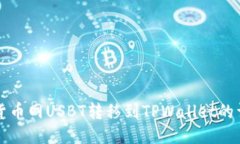 如何将货币网USBT转移到TPWallet的详细指南