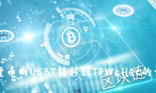 如何将货币网USBT转移到TPWallet的详细指南