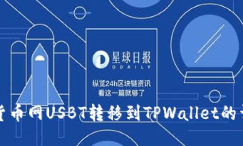 如何将货币网USBT转移到TPWallet的详细指南