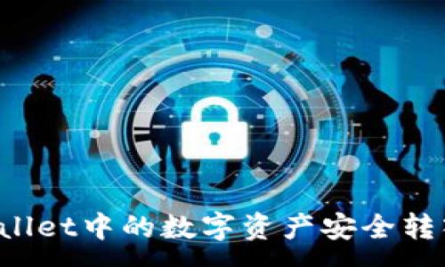 :
如何将TPWallet中的数字资产安全转入Web3钱包