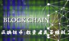 投资区块链币：投资者是否赚到了钱？