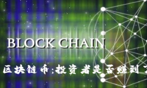 投资区块链币:投资者是否赚到了钱?