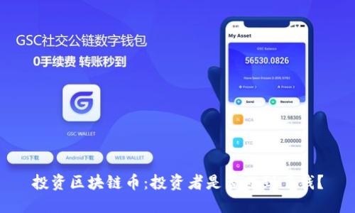 投资区块链币:投资者是否赚到了钱?