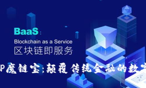 最新区块链APP魔链宝:颠覆传统金融的数字资产管理平台