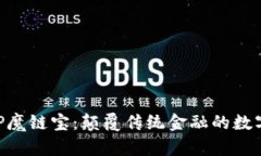 最新区块链APP魔链宝：颠覆传统金融的数字资产