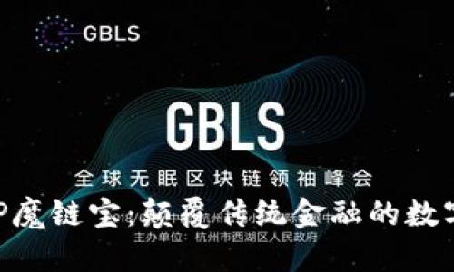 最新区块链APP魔链宝:颠覆传统金融的数字资产管理平台