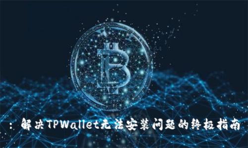 : 解决TPWallet无法安装问题的终极指南