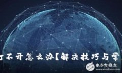 TPWallet打不开怎么办？解决技巧与常见问题解析