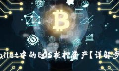 及关键词如何赎回TPWallet中的EOS抵押资产？详解步
