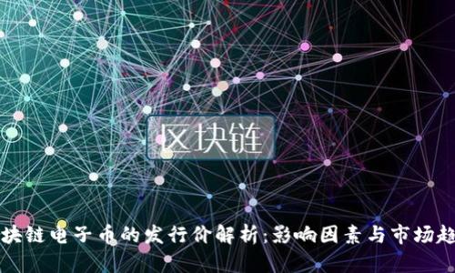 区块链电子币的发行价解析:影响因素与市场趋势