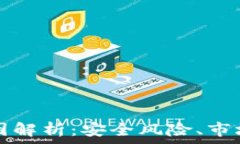   TPWallet下架原因解析：安全风险、市场变化与用