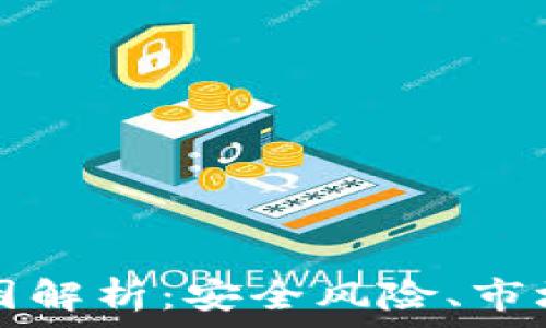 TPWallet下架原因解析:安全风险、市场变化与用户影响