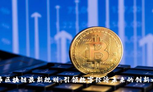 无币区块链最新规划:引领数字经济未来的创新之路