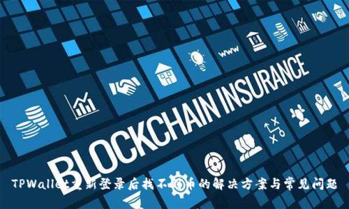 TPWallet重新登录后找不到币的解决方案与常见问题