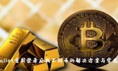 TPWallet重新登录后找不到币的解决方案与常见问题