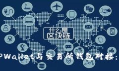 如何将TPWallet与交易所钱包对接：详细指南