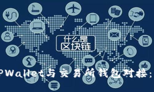 如何将TPWallet与交易所钱包对接:详细指南