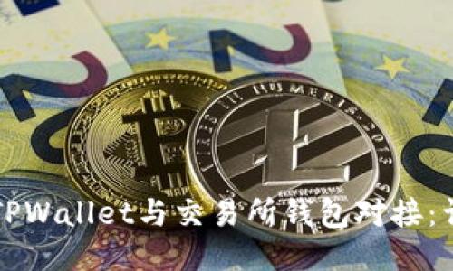 如何将TPWallet与交易所钱包对接:详细指南