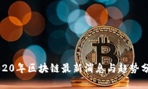 2020年区块链最新消息与趋势分析