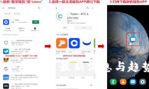 2020年区块链最新消息与趋势分析