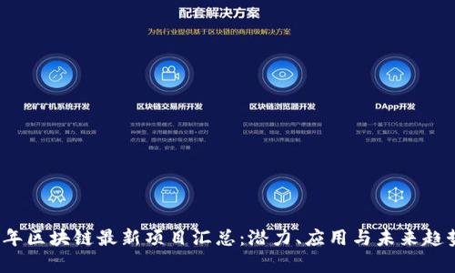 2021年区块链最新项目汇总:潜力、应用与未来趋势分析