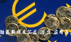 2021年区块链最新项目汇总：潜力、应用与未来趋