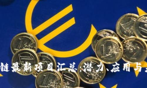 2021年区块链最新项目汇总:潜力、应用与未来趋势分析
