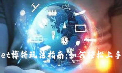 TPWallet博饼玩法指南:如何轻松上手并赢钱