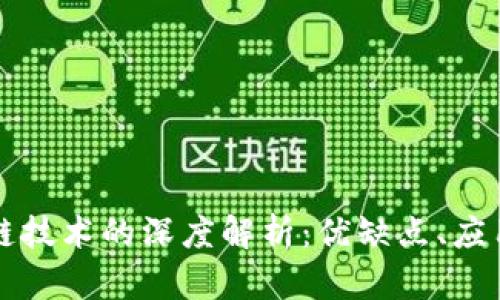 有币与无币区块链技术的深度解析:优缺点、应用场景及未来发展