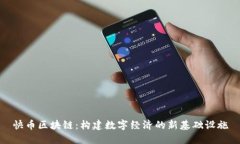 快币区块链：构建数字经济的新基础设施