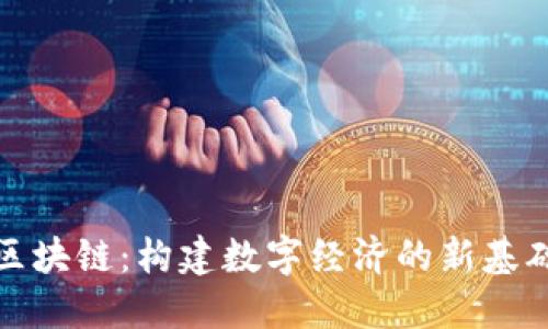 快币区块链：构建数字经济的新基础设施