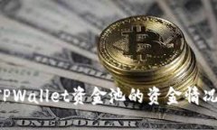 如何查看TPWallet资金池的资金情况：全面指南
